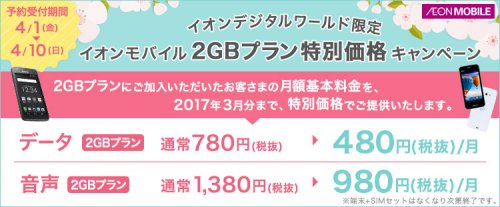 イオンモバイルが2GBのキャンペーンを延長しました。