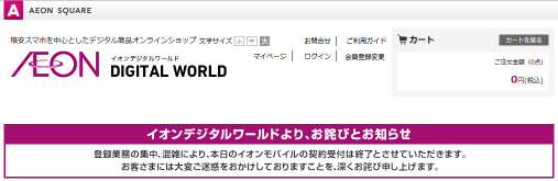 イオンモバイルがいまだにインターネット受付できず！