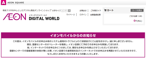 イオンモバイルがいまだにインターネット受付できず！