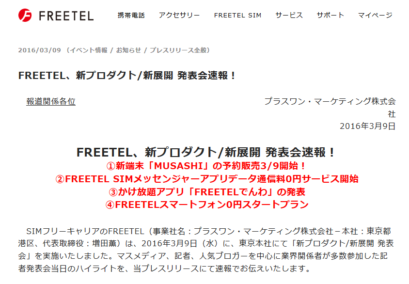 FREETELが新プロダクト/新展開 を発表！