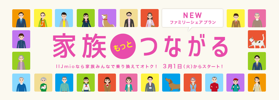 iijのファミリープランが追加可能SIMを大幅増量