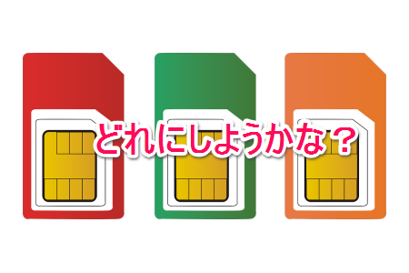 格安SIMはどれが良いの？